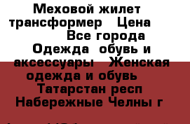 Меховой жилет - трансформер › Цена ­ 13 500 - Все города Одежда, обувь и аксессуары » Женская одежда и обувь   . Татарстан респ.,Набережные Челны г.
